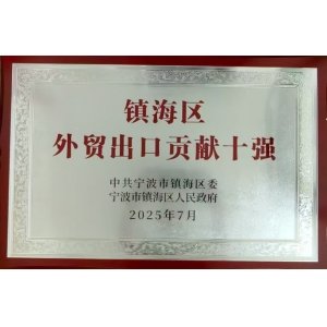 鎮(zhèn)海區(qū)外貿(mào)出口貢獻(xiàn)十強(qiáng)